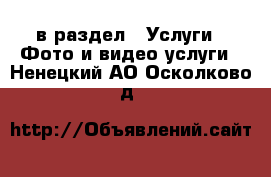  в раздел : Услуги » Фото и видео услуги . Ненецкий АО,Осколково д.